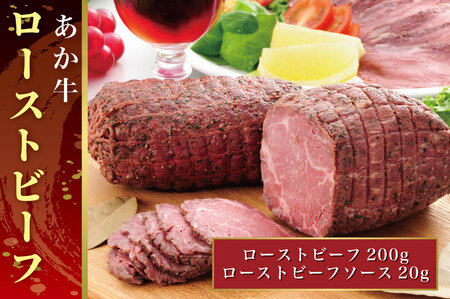 B302-15 熊本和牛あか牛ローストビーフ200g セット(ローストビーフ200g、ローストビーフソース20g)