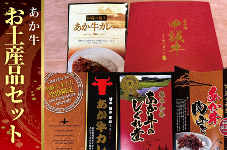 B309-18 熊本和牛あか牛お土産品セット(あか牛カレー180g、あか牛100%挽肉カレー220g、あか牛しぐれ煮100g、あか牛肉みそ140g)