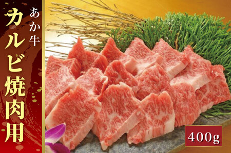 B310-18 あか牛カルビ焼肉用(あか牛バラカルビ400g)
