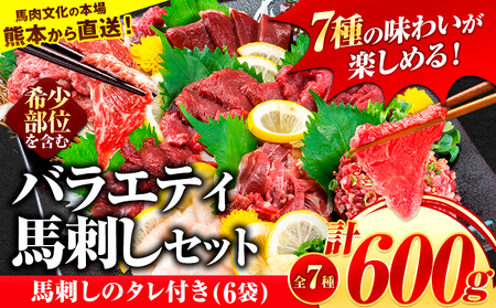7種のバラエティ馬刺しセット 600g[10月上旬-12月中旬頃出荷] 赤身 馬刺し さし 上ロース たてがみ コーネ 馬トロ 馬ひも レバー ハツ 国産 熊本肥育 冷凍 生食用 肉 絶品 牛肉よりヘルシー 馬肉 熊本県津奈木町 送料無料