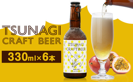ビールつなぎ クラフトビール 330ml 6本セット[30日以内に出荷予定(土日祝除く)]つなぎ百貨堂|クラフトビールクラフトビールクラフトビール