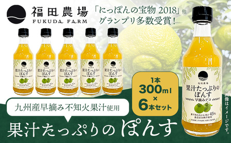 調味料 ポン酢 果汁 たっぷりの ぽんす 早摘みデコ 300ml 6本 《30日以内に出荷予定(土日祝除く)》熊本県 水俣市 津奈木町 福田農場 しょうゆ 瓶 水炊き 唐揚げ カツオのタタキ たれ ポン酢 ドレッシング 醤油 ギフト 柑橘