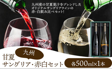 ワイン 甘夏サングリア 赤 白 ギフトセット 500ml×2本（各1本）2種《30日以内に出荷予定(土日祝日除く)》｜ワインワインワイン