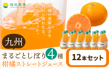 飲み比べ 九州まるごとしぼり 4種 ストレートジュース 12本セット 1本あたり180ml[30日以内に出荷予定(土日祝除く)]|オレンジジュースオレンジジュースオレンジジュース