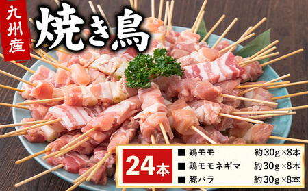 九州産焼き鳥3種セット串24本[30日以内に出荷予定(土日祝除く)]熊本県 葦北郡 津奈木町 ナンキューフーズ株式会社 