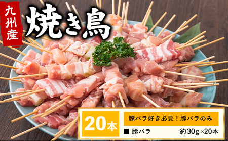 九州産焼き鳥 豚バラ串 20本《30日以内に出荷予定(土日祝除く)》熊本県 葦北郡 津奈木町 ナンキューフーズ株式会社 九州産 焼き鳥 冷凍 小分け 焼き鳥 焼鳥 やきとり