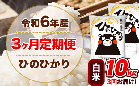 令和6年産[3ヵ月定期便] 白米 ひのひかり 定期便 10kg 5kg×2袋[お申込み翌月から出荷開始] 熊本県産 精米 ひの 米 こめ ヒノヒカリ コメ お米