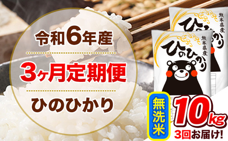 令和6年産[3ヵ月定期便] 無洗米 ひのひかり 定期便 10kg 5kg×2袋[お申込み翌月から出荷開始] 熊本県産 精米 ひの 米 こめ ヒノヒカリ コメ お米