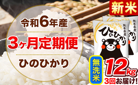 [3ヵ月定期便] 無洗米 ひのひかり 定期便 12kg 6kg×2袋[お申込み翌月から出荷開始] 熊本県産 精米 ひの 米 こめ ヒノヒカリ コメ お米