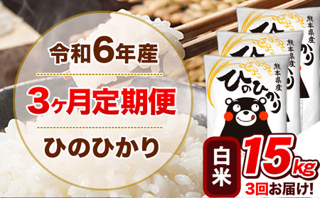 令和6年産 [3ヵ月定期便] 白米 ひのひかり 定期便 15kg 5kg×3袋|米米米米