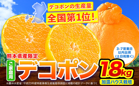 デコポン ご家庭用 ハウスデコポン 約1.8kg(3-5玉前後) 訳あり 熊本県産 柑橘 個別光センサー選果 柑橘 不知火 みかん[3-7日以内に出荷予定(土日祝除く)]