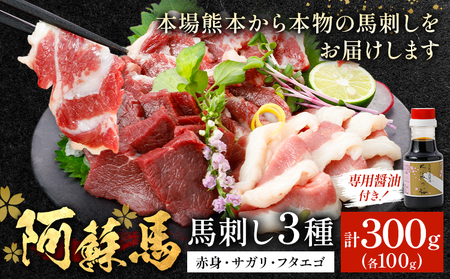 阿蘇馬 馬刺し3種 ( 赤身・サガリ・フタエゴ ) 計 300g 各 100g 専用醤油付き 150ml×1本 阿蘇牧場 [60日以内に出荷予定(土日祝を除く)] | 赤身 赤身 赤身 赤身