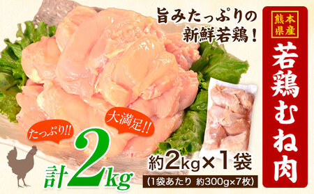 熊本県産 若鶏むね肉 約2kg×袋(1袋あたり約300g×7枚前後) たっぷり大満足!約2kg![30日以内に出荷予定(土日祝除く)] 熊本県 葦北郡 津奈木町 訳あり 定期 でない
