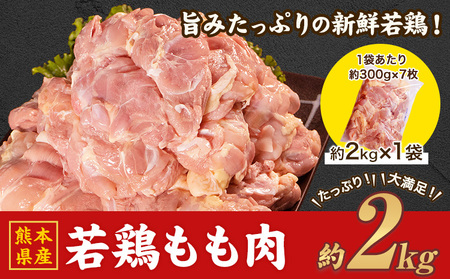 熊本県産 若鶏 もも肉 約2kg×1袋(1袋あたり約300g×7枚前後) たっぷり大満足!約2kg![30日以内に出荷予定(土日祝除く)]熊本県 葦北郡 津奈木町 モモ もも 大容量