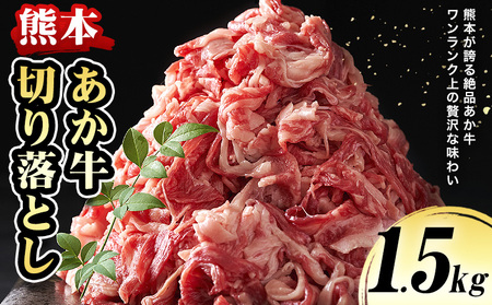 切り落としあか牛 1.5kg オオツカ株式会社[90日以内に出荷予定(土日祝除く)]|切り落とし切り落とし切り落とし