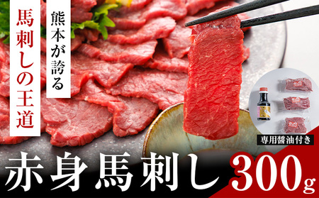 赤身馬刺し 300g (専用醤油付き150ml×1本) 桜屋 [30日以内に出荷予定(土日祝除く)]熊本県 葦北郡 津奈木町 送料無料 肉 馬肉 馬さし 赤身
