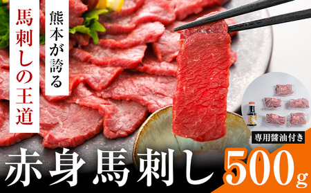 赤身馬刺 500g (専用醤油付き150ml×1本) 桜屋 [30日以内に出荷予定(土日祝除く)]熊本県 葦北郡 津奈木町 送料無料 肉 馬肉 馬さし 赤身