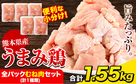 鶏肉 うまみ鶏 全パックむね肉セット(計1種類) 1.55kg(むね×5) 若鶏 冷凍 小分け[7-14日以内に出荷(土日祝除く)]