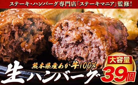 ステーキマニア監修 熊本県産あか牛100%生ハンバーグ 140g×13個入り3セット 合計5460g [30日以内に出荷予定(土日祝除く)]熊本県産あか牛 冷凍