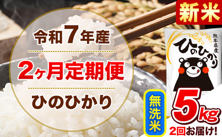 新米 令和7年産[2ヵ月定期便]無洗米 ひのひかり 計2回お届け 5kg 5kg×1袋[お申込み翌月から出荷] 熊本県産 ひの 米 こめ ヒノヒカリ コメ お米 津奈木