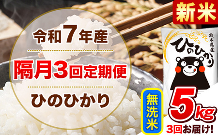 新米 令和7年産[隔月3回定期便]無洗米 ひのひかり[2ヶ月に1回届く] 5kg 5kg×1袋[お申込み翌月から出荷] 熊本県産 精米 ひの 米 こめ ヒノヒカリ コメ お米 津奈木