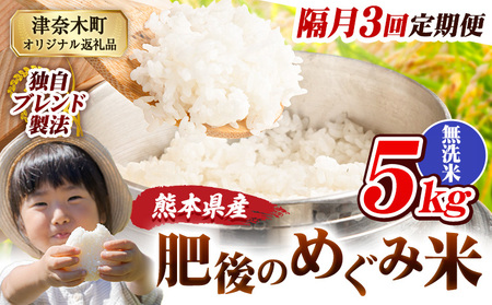 [3回隔月定期便]無洗米 熊本県産 ブレンド米 肥後のめぐみ米 5kg 熊本県産 ふるさと納税 米 こめ ふるさとのうぜい コメ お米 おこめ[お申込み翌月から出荷]