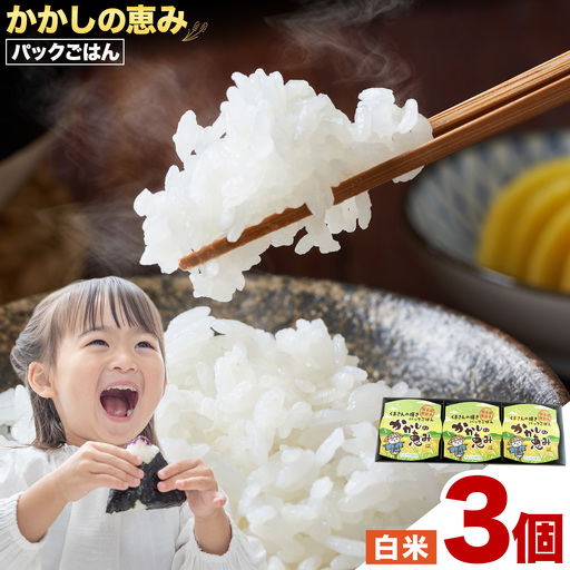 かかしの恵み パックごはん 白米 150g×3個 かかし農場[30日以内に出荷予定(土日祝除く)]