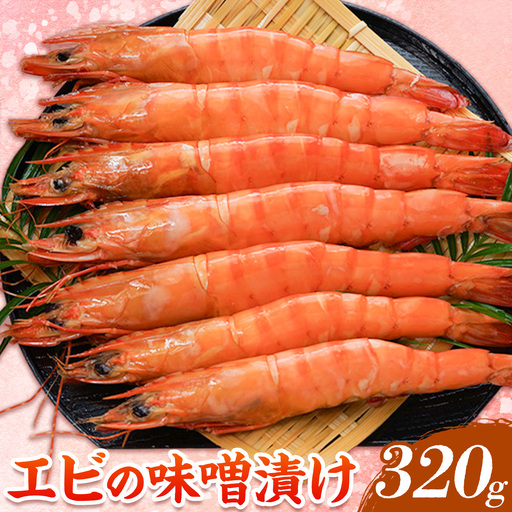 エビの味噌漬け 天然エビ Mサイズ 320g 7-9尾 海老 漁師ばい平国丸[30日以内に出荷予定(土日祝除く)]熊本県 津奈木町 不知火海 魚介 海鮮 海の幸 味噌漬け 加熱済み