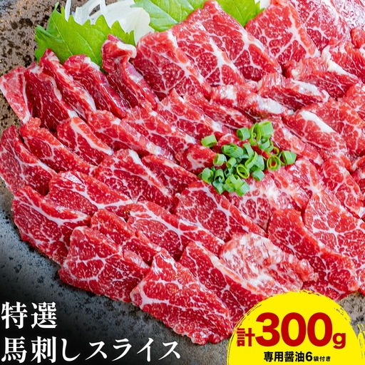 馬刺し 特選 スライス 300g 醤油6袋 桜屋 [30日以内に出荷予定(土日祝除く)]熊本県 津奈木町 スライス スライス済み 特選 冷凍 小分け 送料無料 肉 馬肉 熊本 専用醤油付き 包丁不要