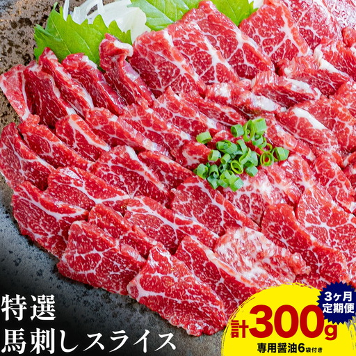 [3ヶ月定期便]馬刺し 特選 スライス 300g 醤油6袋 桜屋 [お申込み翌月から出荷]熊本県 津奈木町 スライス スライス済み 特選 冷凍 小分け 送料無料 肉 馬肉 熊本 専用醤油付き 包丁不要