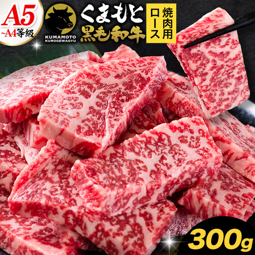 くまもと黒毛和牛 上 ロース 焼肉 切り落とし 300g[7-14日以内に出荷予定(土日祝除く)]