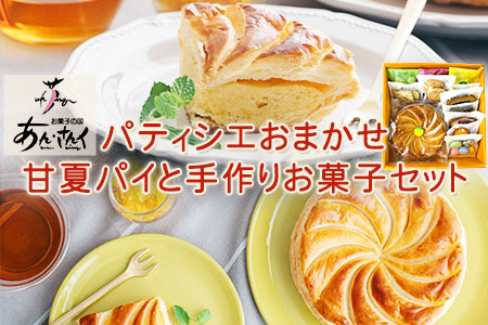 スイーツ甘夏パイと手作りお菓子セット お菓子の国 あん・さんく[30日以内に出荷予定(土日祝除く)]|スイーツスイーツスイーツ