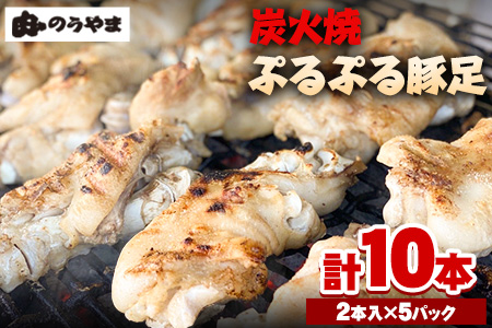 豚足 炭火焼き ぷるぷる豚足10本(2本入×5本)[60日以内に出荷予定(土日祝除く)]|豚足豚足豚足