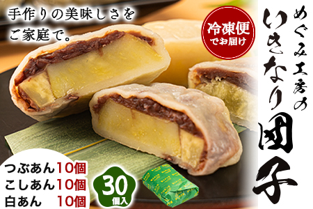 団子 めぐみ工房 いきなり団子 30個 各10個《60日以内に出荷予定(土日祝除く)》|団子団子団子