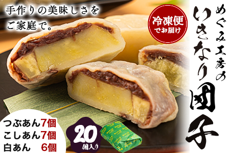 団子めぐみ工房 いきなり団子 20個 [60日以内に出荷予定(土日祝除く)]|団子団子団子