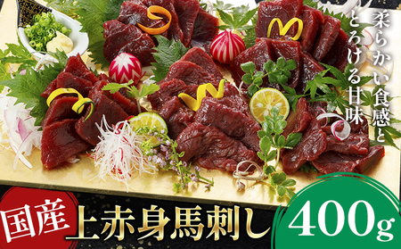 国産上赤身馬刺し 400g[30日以内に出荷予定(土日祝除く)]熊本県 葦北郡 津奈木町 津奈木町(阿蘇牧場)