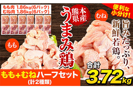 鶏肉 うまみ鶏 もも+むねハーフセット(計2種類) 合計3.72kg [1-5営業日以内に出荷予定(土日祝除く)]