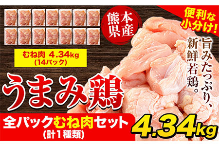 うまみ鶏 全パックむね肉セット(計1種類) 合計4.34kg 鶏肉 鶏肉 冷凍 小分け《２月下旬-４月上旬頃より出荷予定》カット済み 期間限定 鶏肉 鶏 むね肉 若鶏 胸肉