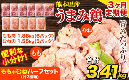 [3ヶ月定期便]鶏肉 うまみ鶏 もも+むねハーフセット(計2種類) 計3.41kg 若鶏 冷凍 小分け[お申込み月の翌月より出荷開始]