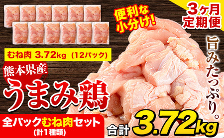 【3ヶ月定期便】鶏肉 うまみ鶏 全パックむね肉セット(計1種類) 計3.72kg 若鶏 冷凍 小分け《お申込み月の翌月より出荷開始》 肉 小分け 筋トレ ヘルシー ダイエット タンパク質 たっぷり大満足！