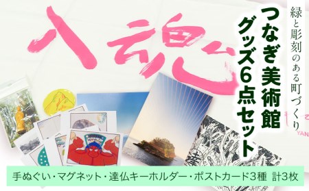 つなぎ美術館 グッズセット 6点[30日以内に出荷予定(土日祝除く)]