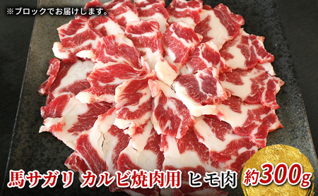 焼肉用 馬肉 サガリ カルビ ヒモ肉 約300g 焼き肉 やきにく ヤキニク BBQ バーベキュー 馬刺し 馬刺 馬 肉 お肉 冷凍 配送不可:離島