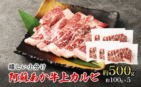 焼肉 上カルビ 約500g 阿蘇 あか牛 赤牛 焼き肉 カルビ 牛肉 肉 お肉 配送不可:離島