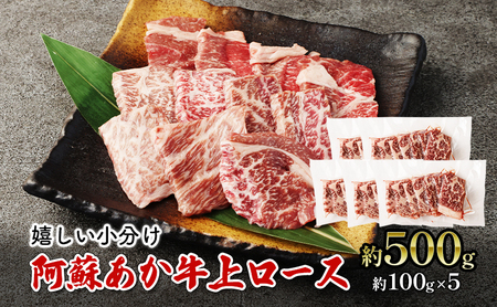 焼肉 上ロース 約500g 阿蘇 あか牛 赤牛 焼き肉 ロース 牛肉 肉 お肉 配送不可:離島