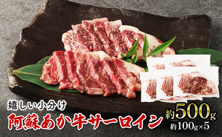 焼肉 サーロイン 約500g 阿蘇 あか牛 赤牛 焼き肉 ステーキ 牛肉 肉 お肉 配送不可:離島