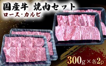 国産 牛 焼肉 セット ロース カルビ 各600g 肉 お肉 牛肉 焼き肉 BBQ ※配送不可:離島