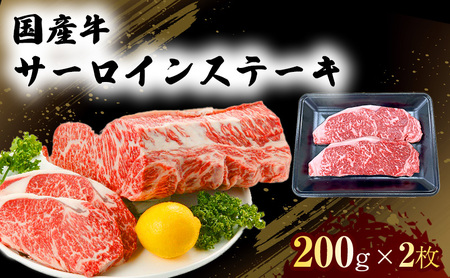 国産 牛 サーロイン ステーキ 200g×2 肉 お肉 牛肉 ※配送不可:離島