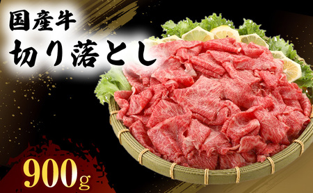 国産 牛 切り落とし 300g×3P 肉 お肉 牛肉 ※配送不可:離島