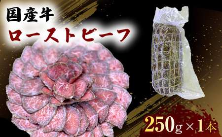 国産 牛 ローストビーフ 250g×1本 肉 お肉 牛肉 ※配送不可:離島