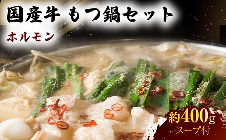 国産 牛 もつ鍋 セット 約400g モツ鍋 鍋セット 肉 お肉 牛肉 ※配送不可:離島